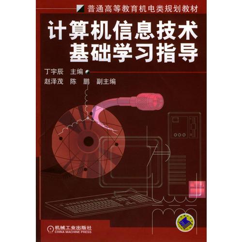 計(jì)算機(jī)信息技術(shù)基礎(chǔ)學(xué)習(xí)指導(dǎo)