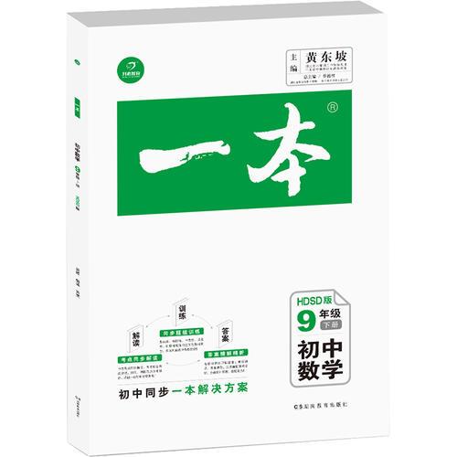 2017春一本 初中数学9年级下册 HDSD（华东师大版）同步题组训练 考点同步解读 答案精解精析