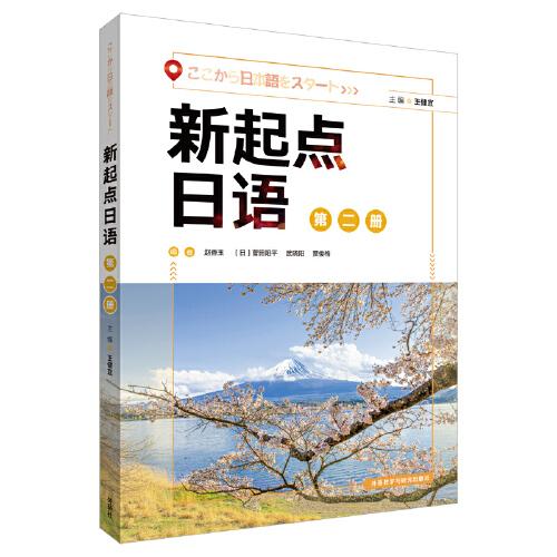 新起點日語(2)(學(xué)生用書)