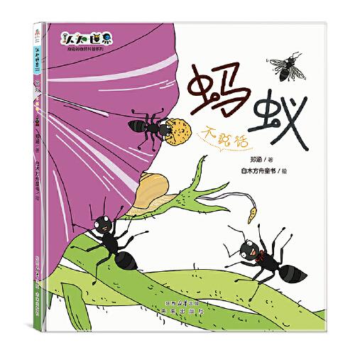 身邊的動物科普系列：螞蟻