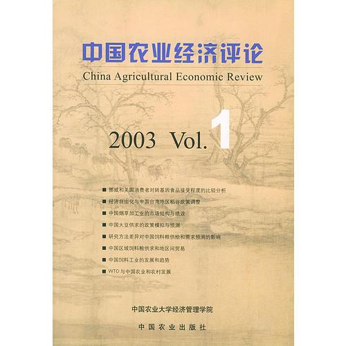 中国农业经济评论.2003.1