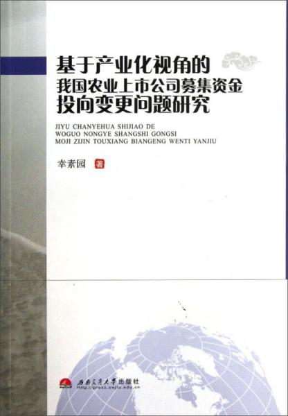 基于產(chǎn)業(yè)化視角的我國(guó)農(nóng)業(yè)上市公司募集資金投向變更問題研究