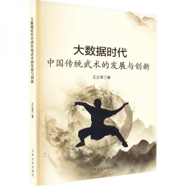 大数据时代中国传统武术的发展与创新