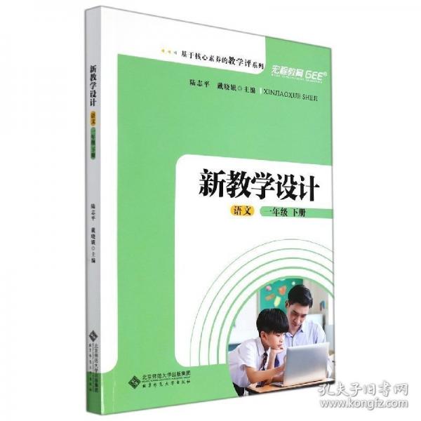 語文(1下新設(shè)計)/基于核心素養(yǎng)的評系列 教參教案 編者:陸志//戴曉娥|責(zé)編:李衛(wèi)紅//武亞楠