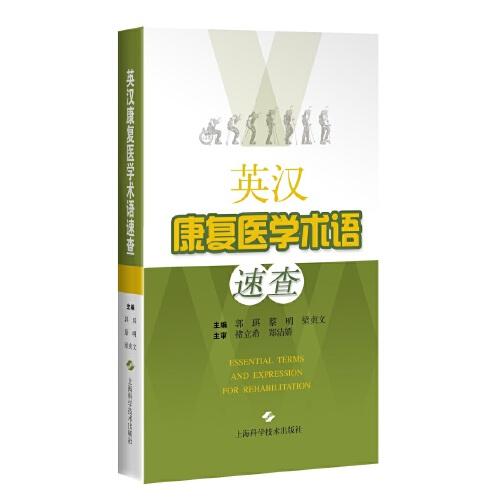英漢康復(fù)醫(yī)學(xué)術(shù)語(yǔ)速查