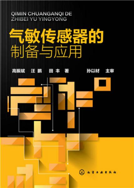 氣敏傳感器的制備與應(yīng)用