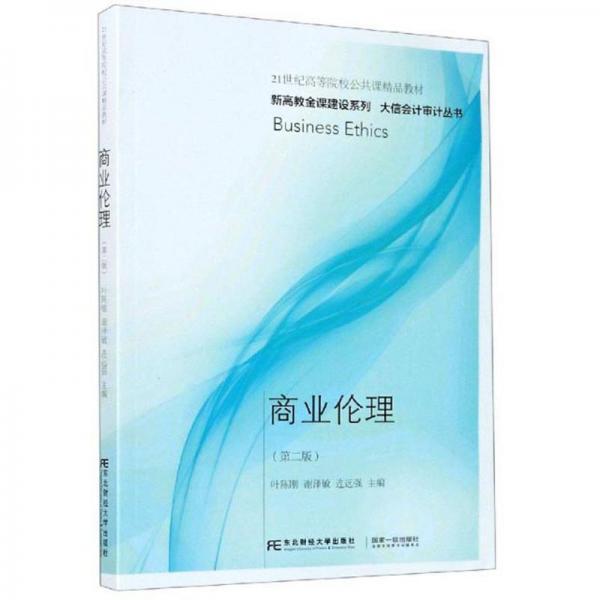 商业伦理(第2版)/大信会计审计丛书·新高教金课建设系列