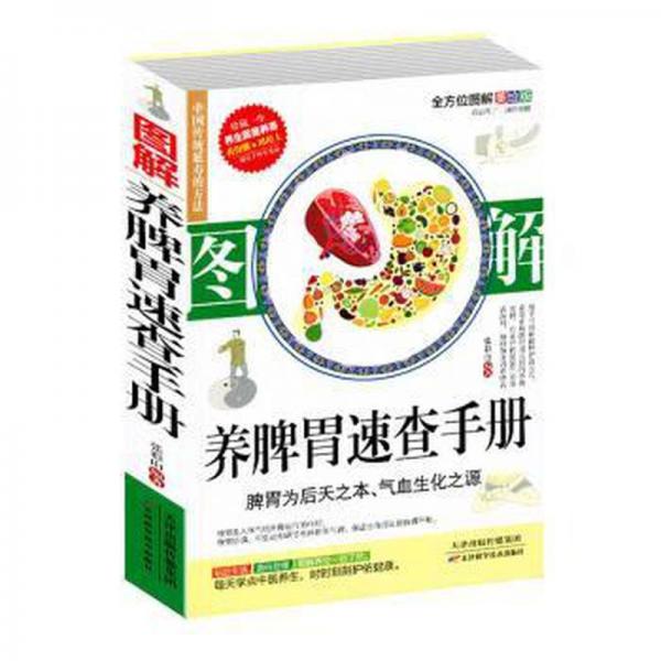 圖解養(yǎng)脾胃速查手冊(cè) 中醫(yī)各科 張彩山編著 新華正版