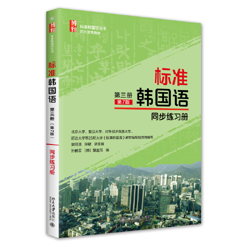 标准韩国语第三册 同步练习册 第7版 标准韩国语丛书 裴圭范