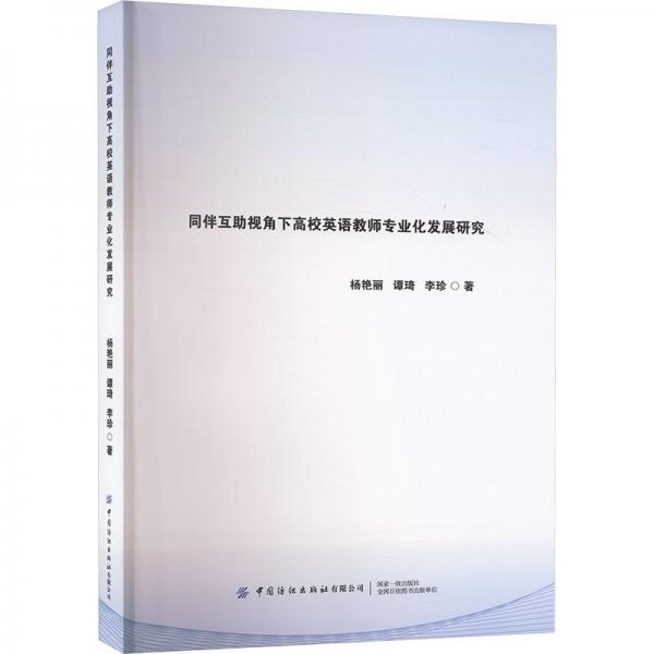 同伴互助視角下高校英語教師專業(yè)化發(fā)展研究