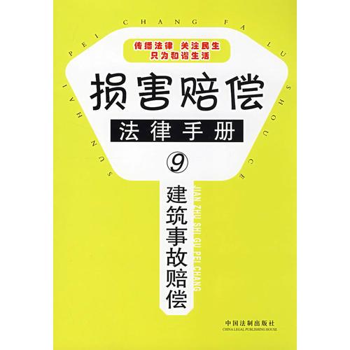 损害赔偿法律手册9-建筑事故赔偿