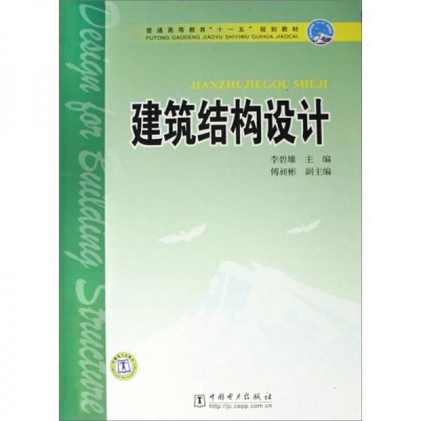 建筑结构设计