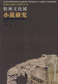 桂林文化城小說研究