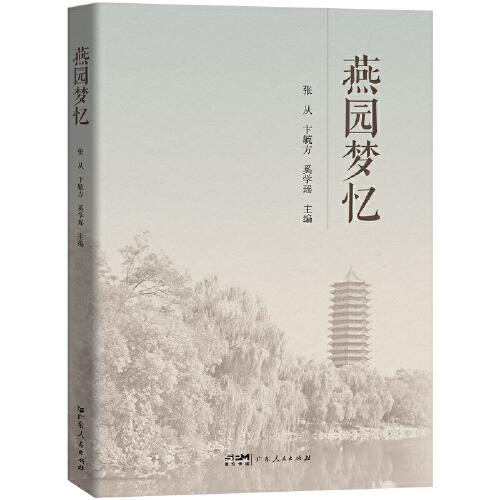 燕园梦忆 当代文学随笔散文集读物 一部关于北京大学燕园历史文化的深度挖掘