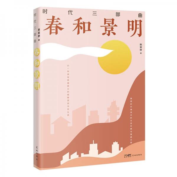 時(shí)代三部曲：春和景明