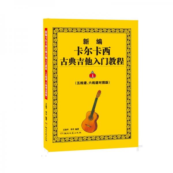 新編卡爾卡西古典吉他入門教程（五線譜、六線譜對(duì)照版）1