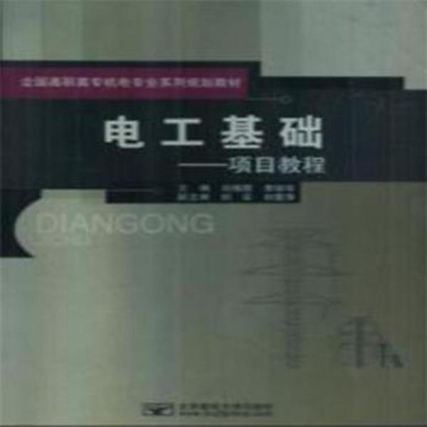 電工基礎(chǔ)：項(xiàng)目教程