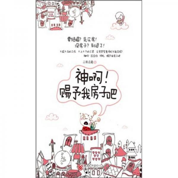 神啊！賜予我房子吧