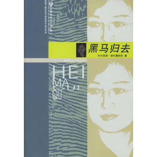 黑馬歸去