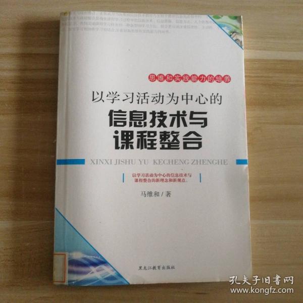 以學(xué)習(xí)活動(dòng)為中心的信息技術(shù)與課程整合