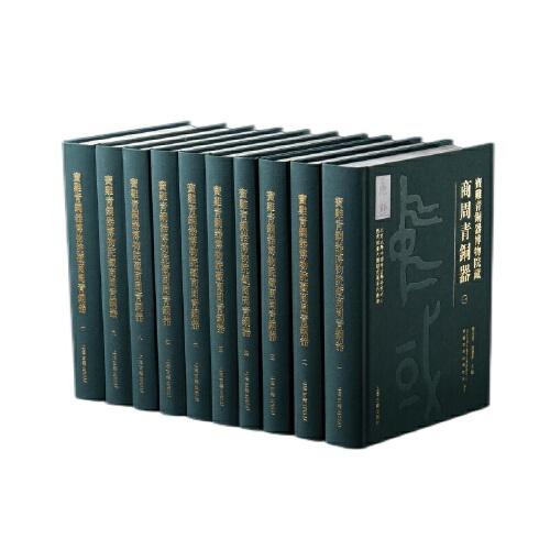 寶雞青銅器博物院藏商周青銅器(全十冊(cè)）