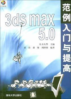 3ds max 50范例入门与提高