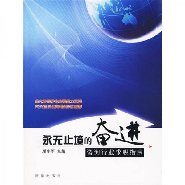 永無(wú)止境的奮進(jìn)：咨詢行業(yè)求職指南