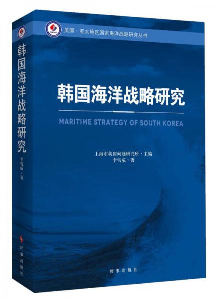 韩国海洋战略研究