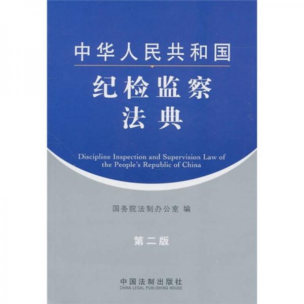 中华人民共和国纪检监察法典（第2版）