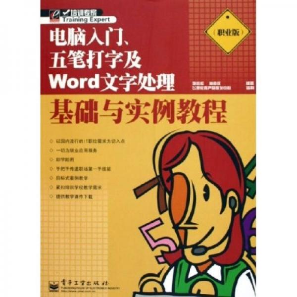 電腦入門五筆打字及Word文字處理基礎(chǔ)與實(shí)例教程