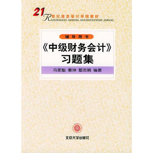 中级财务会计习题集（辅导用书）——21世纪南京审计学院教材