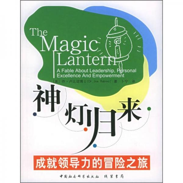 神燈歸來：成就領(lǐng)導(dǎo)力的冒險(xiǎn)之旅