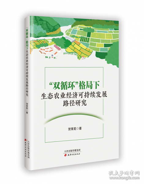 “雙循環(huán)”格局下生態(tài)農(nóng)業(yè)經(jīng)濟可持續(xù)發(fā)展路勁研究