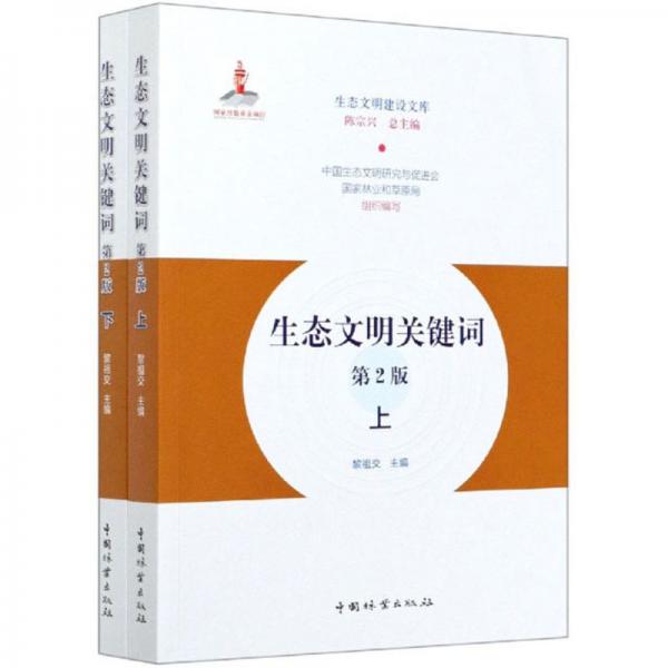 生態(tài)文明關(guān)鍵詞（套裝上下冊(cè)第2版）/生態(tài)文明建設(shè)文庫(kù)