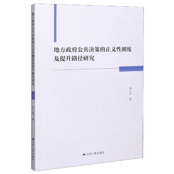 地方政府公共決策的正義性測(cè)度及提升路徑研究
