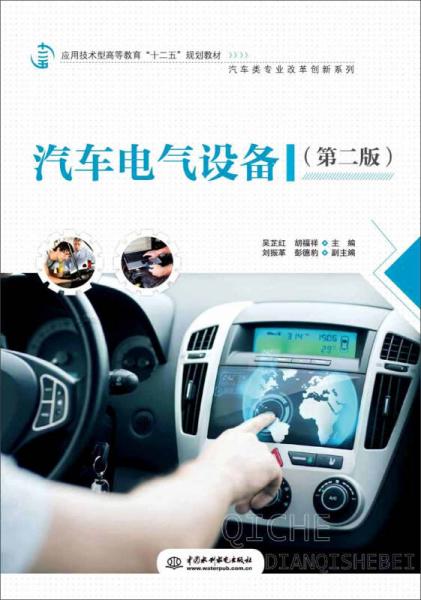 汽車電氣設(shè)備（第二版）