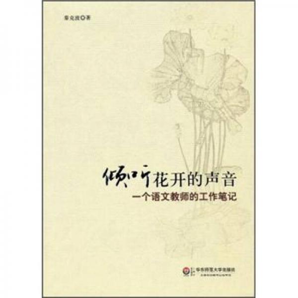 傾聽花開的聲音：一個(gè)語文教師的工作筆記