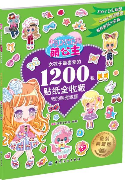 萌公主 女孩子最喜爱的1200张贴纸全收藏4:我的萌宠城堡