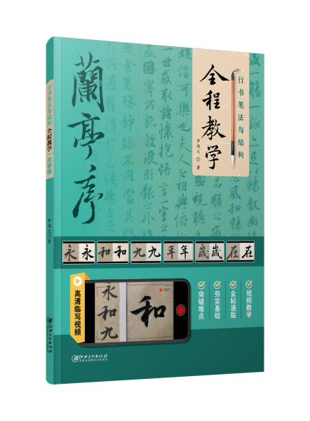 行書(shū)筆法與結(jié)構(gòu)全程教學(xué):蘭亭序