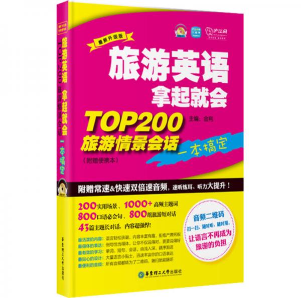 旅游英语拿起就会 TOP200旅游情景会话一本搞定