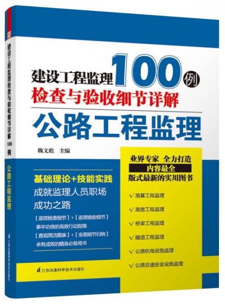 建设工程监理检查与验收细节详解100例:公路工程监理