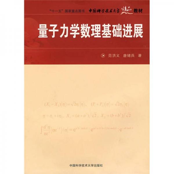 “十一五”国家重点图书·中国科学技术大学精品教材：量子力学数理基础进展