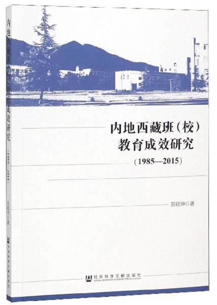 內(nèi)地西藏班（校）教育成效研究1985-2015