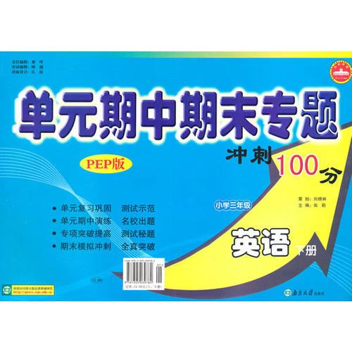 小学三年级英语下册：（PEP版）单元期中期末专题冲刺100分（2010年11月印刷）