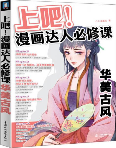 上吧！漫画达人必修课华美古风