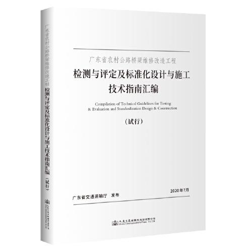 廣東省農(nóng)村公路橋梁維修改造工程檢測(cè)與評(píng)定及標(biāo)準(zhǔn)化設(shè)計(jì)與施工技術(shù)指南匯編