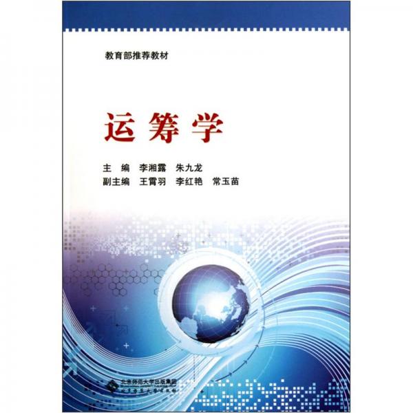 教材：運籌學