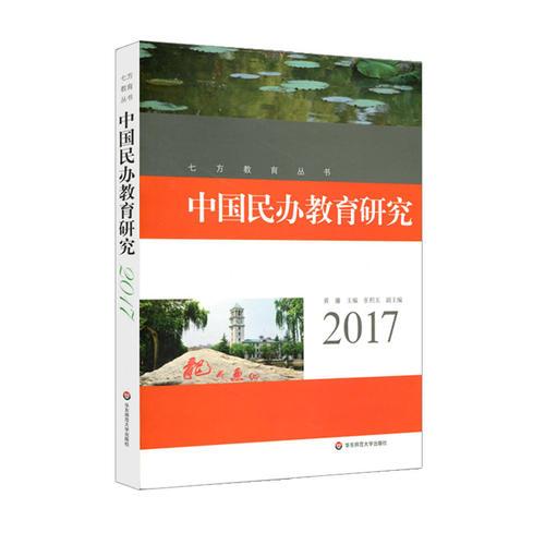 中國(guó)民辦教育研究