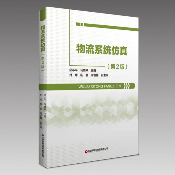 物流系統(tǒng)仿真(第2版) 邱小平,馬嘯來,付焯,楊麗,陳怡靜 編