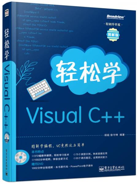 轻松学Visual C++